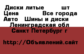 Диски литые R16. 3 шт. › Цена ­ 4 000 - Все города Авто » Шины и диски   . Ленинградская обл.,Санкт-Петербург г.